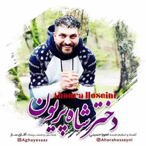 دانلود آهنگ اهورا حسینی دختر شاه پریون دانلود آهنگ اهورا حسینی دختر شاه پریون